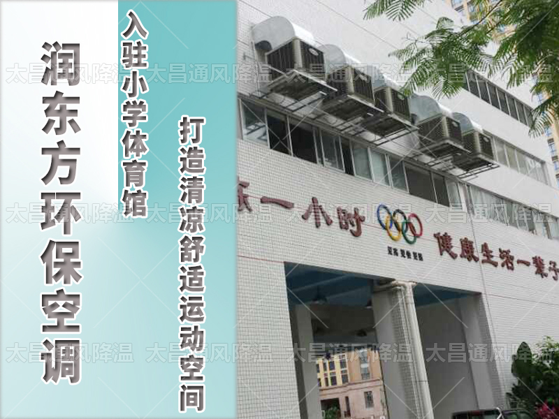  潤東方環(huán)?？照{(diào)，打造清涼舒適運動空間