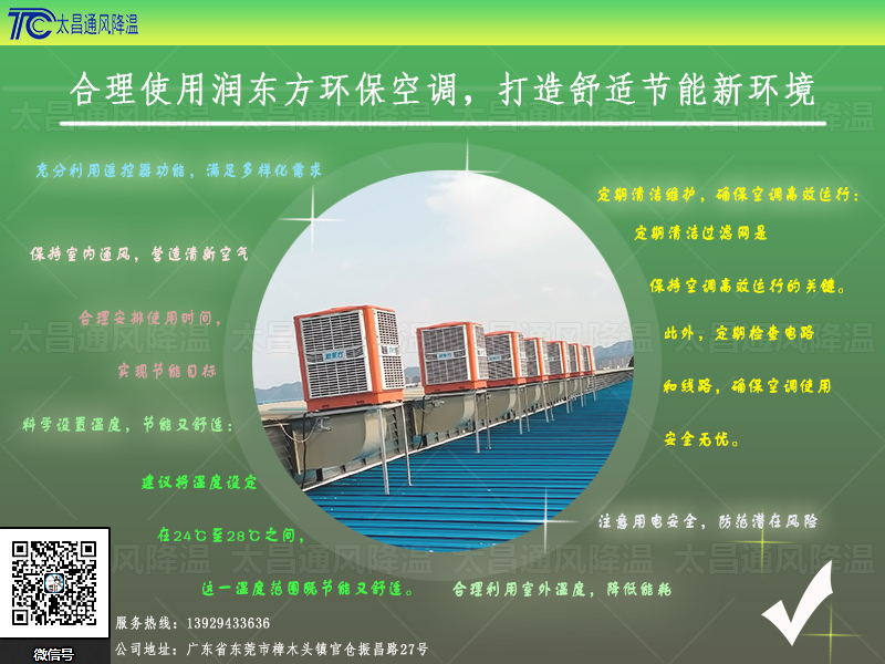  合理使用潤東方環(huán)?？照{(diào)，打造舒適節(jié)能新環(huán)境