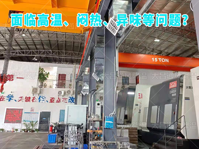  太昌通風降溫工程助力食品工廠安裝潤東方環(huán)?？照{(diào)，提供高效節(jié)能、環(huán)保健康的通風降溫解決方案